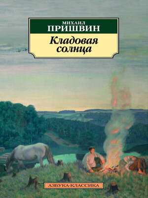 cover image of Кладовая солнца